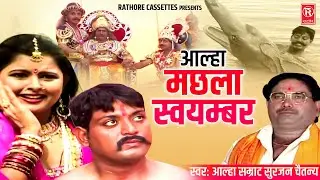 आल्हा | मछला स्वयम्बर | Machhla Swaymber | Aalha Samrat Surjan Chaitanya | Superhit Kissa