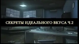 Escape from Tarkov (Побег из Таркова)  Квест  Секреты идеального вкуса Часть 2