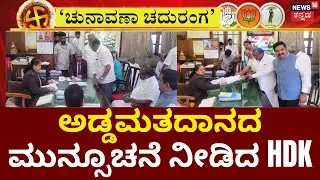 Chunavana Chaduranga | ರಾಜ್ಯದಿಂದ 5ನೇ ಅಭ್ಯರ್ಥಿಯಾಗಿ ಕಣಕ್ಕಿಳಿದ ಕುಪೇಂದ್ರ ರೆಡ್ಡಿ | Rajya Sabha Election