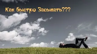 Несколько простых правил, соблюдая которые вы сможете быстро и легко уснуть/как уснуть быстро?