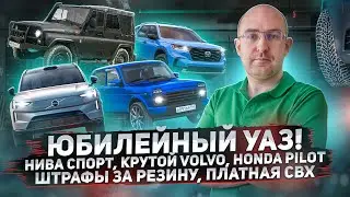 Юбилейный УАЗ-469, Нива Спорт, новые штрафы, крутой Volvo, Honda Pilot и другие. Новости авто #4