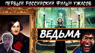 [BadComedian] - Ведьма (ВИЙ) ПЕРВЫЙ РОССИЙСКИЙ УЖАСТИК