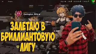 🔥Попадаем в Бриллиантовую Лигу Рейтинга WoT Blitz🔥