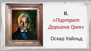 #зарубежнаялитература  Роман Оскара Уайльда "Портрет Дориана Грея". Видеоурок