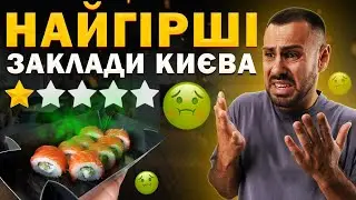 🤮Заклади Києва з НАЙГІРШИМИ відгуками!