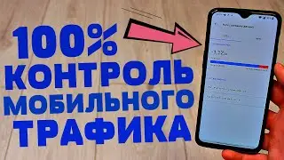 ЭТА НАСТРОЙКА ПОМОЖЕТ ТЕБЕ ПОЛНОСТЬЮ КОНТРОЛИРОВАТЬ ТРАФИК НА ТЕЛЕФОНЕ | Я ПРОСТО ОБАЛДЕЛ КАК УЗНАЛ!