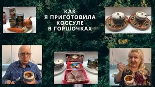 Как я приготовила Кассуле в горшочках. Le Cassoulet
