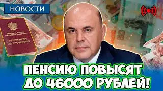 🔴СРОЧНАЯ НОВОСТЬ! В Госдуме потребовали ПОВЫСИТЬ пенсию до 46000 рублей! Крупная надбавка!