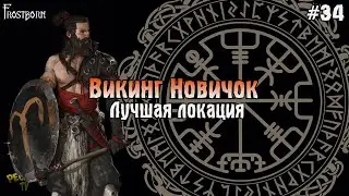САМАЯ КРУТАЯ ЛОКАЦИЯ В ИГРЕ! ЛУЧШИЙ СПОСОБ РАЗВИТЬ НОВИЧКА! - Frostborn: Coop Survival #34
