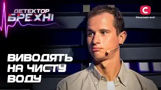 Брехуни зізнаються у правді – Детектор брехні