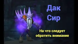 Дак Сир. На что следует обратить внимание.
