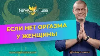 Если у женщины нет оргазма, а здоровье в норме, что делать?