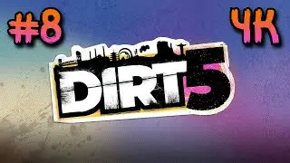 DIRT 5 ⦁ Часть 8