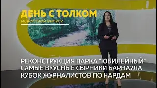 День с Толком. 09.06.2023