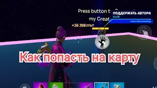 ПРОКАЧКА ОПЫТА ФОРТНАЙТ / КАК ЗАЙТИ НА КАРТУ И ПОВЫСИТЬ СВОЙ УРОВЕНЬ FORTNITE