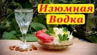 Самогон из изюма или еврейская водка - пейсаховка.