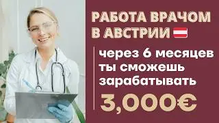 КАК СТАТЬ ВРАЧОМ ЗА ГРАНИЦЕЙ ЗА 6 МЕСЯЦЕВ | Подтвердить диплом врача | Врачи в Германии vs Австрии