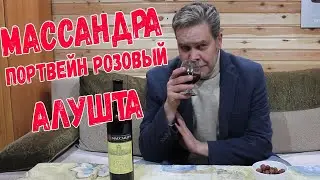 Портвейн. Массандра розовый Алушта