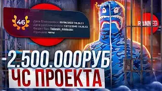 ЧС ПРОЕКТА -2.500.000 РУБЛЕЙ ДОНАТА НА GTA 5 RP | -200КК САМЫЙ БОГАТЫЙ ЧСНИК ГТА 5 РП