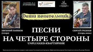 JAZZIUM. Группа «Дети понедельника». Квартирник в НОМБ «Песни на четыре стороны». 22.03.2023