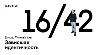 «Зависшая идентичность»: встреча с художником Димой Филипповым