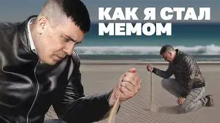 Как я уронил песок и стал мемом