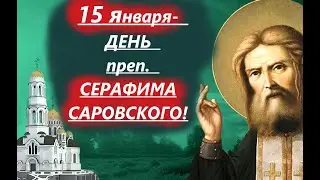 15 января- День преп. СЕРАФИМА САРОВСКОГО! Потрясающая проповедь в память батюшки Серафима