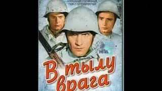 В тылу врага (1941) фильм смотреть онлайн