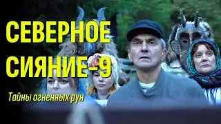 Долгожданный финал детективной истории / Мини-сериал "Северное сияние. Тайна огненных рун" ФИЛЬМ-9