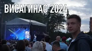 ДЕНЬ ГОРОДА В ВИСАГИНАСЕ 2024 || 03.08