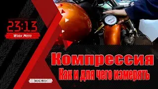 Как мерить компрессию