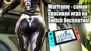 Обзор Warframe на Nintendo Switch [сравнение с пк] + советы новичку