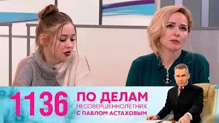 По делам несовершеннолетних | Выпуск 1136