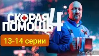 Скорая помощь, 4 сезон, 13-14 серия