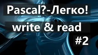 #2. Ввод и вывод текста в PascalABC.net