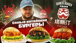 САМЫЕ КИТАЙСКИЕ БУРГЕРЫ. Спойлеры к будущим роликам.
