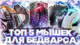 5 МЫШЕК ДЛЯ ДРАГ КЛИКА! ЛУЧШИЕ МЫШИ ДЛЯ БЕД ВАРСА!