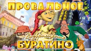 ОТБИТОЕ ВОЗВРАЩЕНИЕ БУРАТИНО, КОТОРОЕ НЕ УДАЛОСЬ! [Треш Обзор/Шлак Обзор] (Анимация)