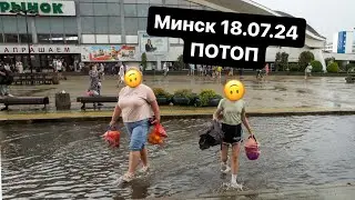Минск потоп 18.07.2024 Беларусь