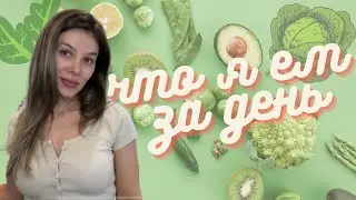 What I eat in a day (diet edition) ЧТО Я ЕМ, ЧТОБЫ ПОХУДЕТЬ. Приготовь еду вместе со мной