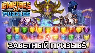 Empires and Puzzles. Заветный призыв. Империя Пазлов.