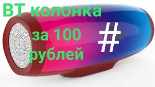 Bluetooth колонка своими руками за 100 рублей