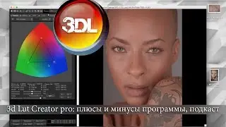 3d Lut Creator pro: плюсы и минусы программы, подкаст
