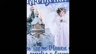 с крещением!