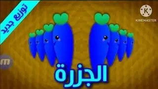 الجزرة (توزيع جديد) - طيور بيبي Toyor Baby In RGB To BGR Reversed