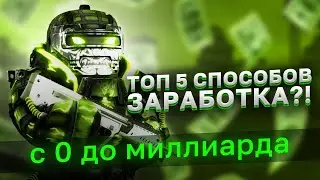 ТОП 5 СПОСОБОВ ЗАРАБОТКА | STALCRAFT