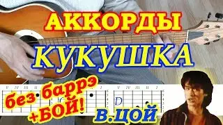 Кукушка ♪ Аккорды и Бой ♪ Виктор Цой Кино ♫ Разбор песни на гитаре 🎸 Без Баррэ Текст