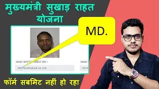 Mukhyamantri sukhad rahat yojana jharkhand form not submit | नाम में डॉट है कैसे सबमिट करें ?