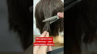Филировочные ножницы - для скользящих техник
