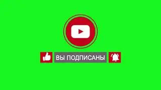 Крутой Футаж Подписка 06 На Ютуб Footage Green Screen Effects Вставка в Видео Монтаж Kino Tronn